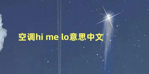 空调hi me lo意思中文